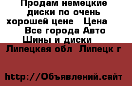 Продам немецкие диски,по очень хорошей цене › Цена ­ 25 - Все города Авто » Шины и диски   . Липецкая обл.,Липецк г.